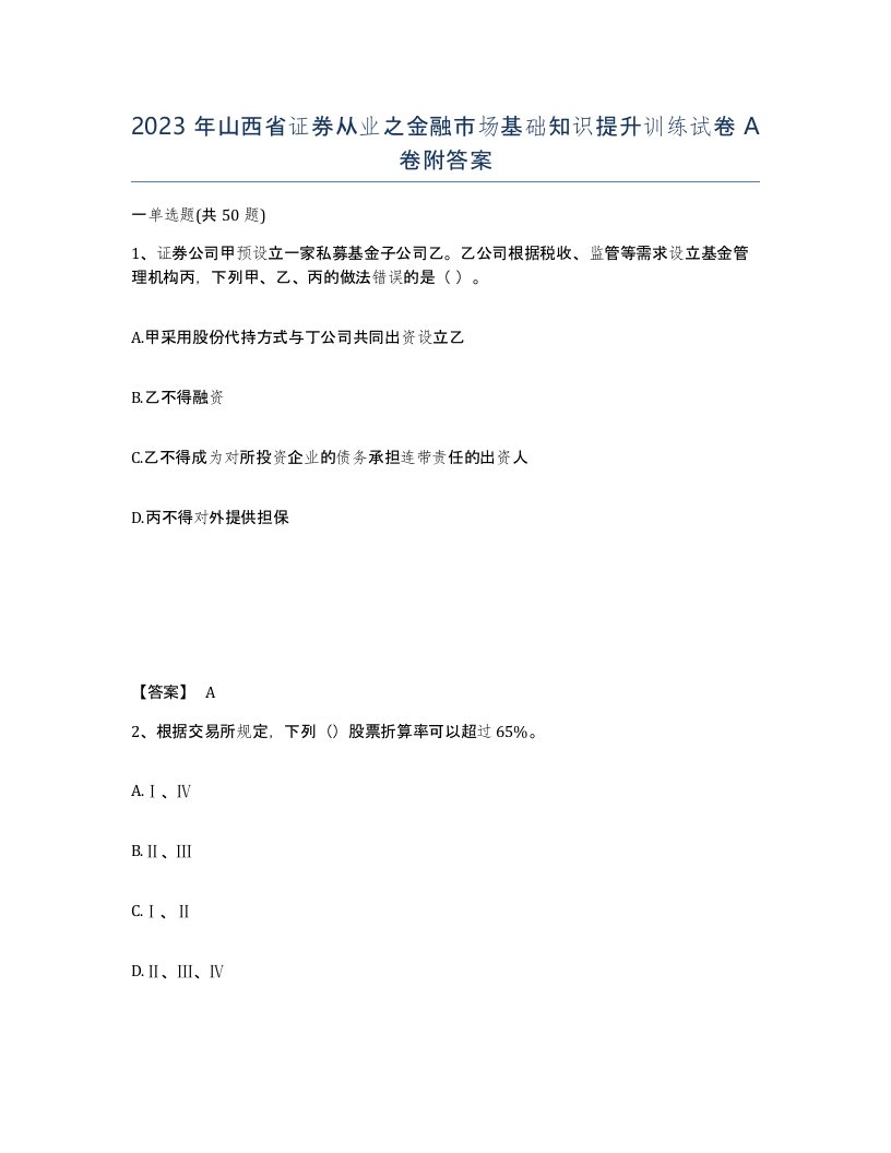 2023年山西省证券从业之金融市场基础知识提升训练试卷A卷附答案