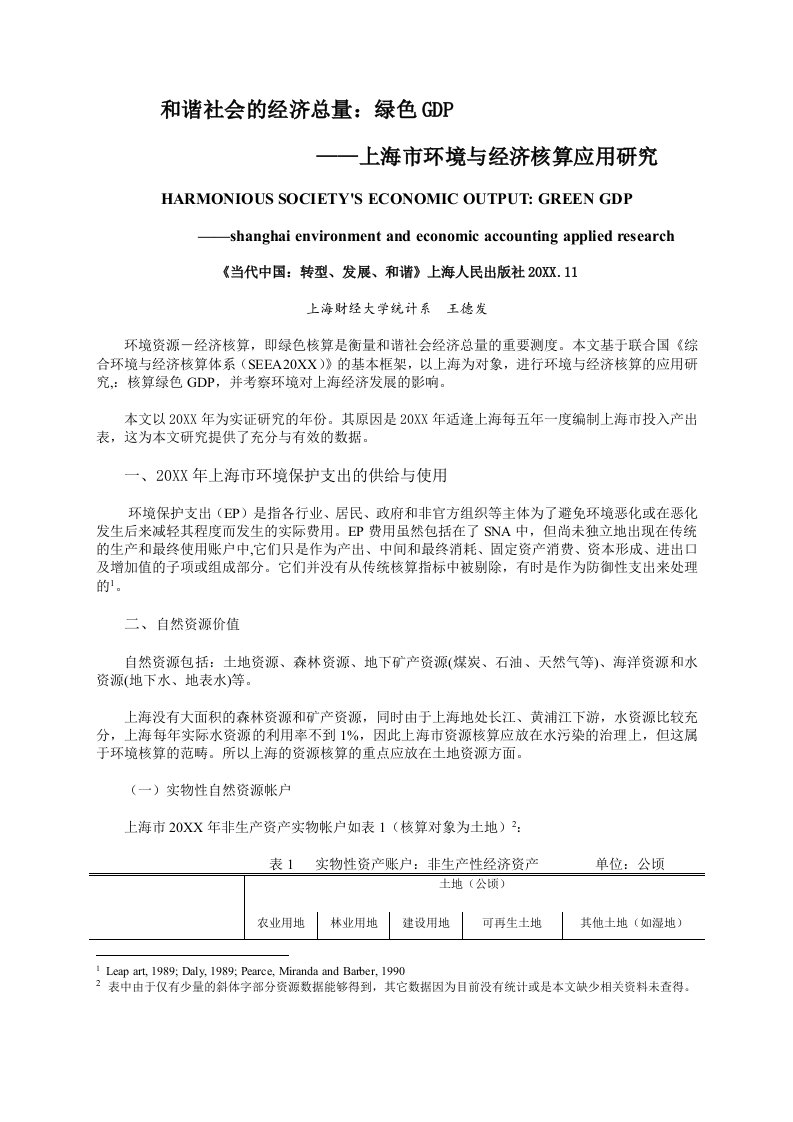 冶金行业-和谐社会的经济总量：绿色GDP——上海市环境与经济核算应用研