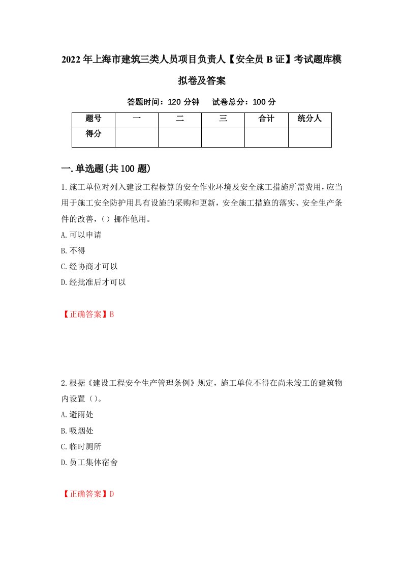 2022年上海市建筑三类人员项目负责人安全员B证考试题库模拟卷及答案第68期