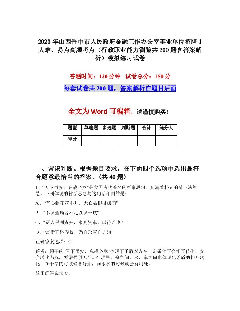 2023年山西晋中市人民政府金融工作办公室事业单位招聘1人难易点高频考点行政职业能力测验共200题含答案解析模拟练习试卷