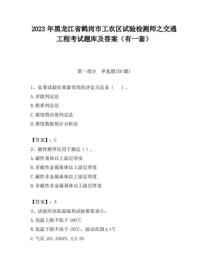 2023年黑龙江省鹤岗市工农区试验检测师之交通工程考试题库及答案（有一套）