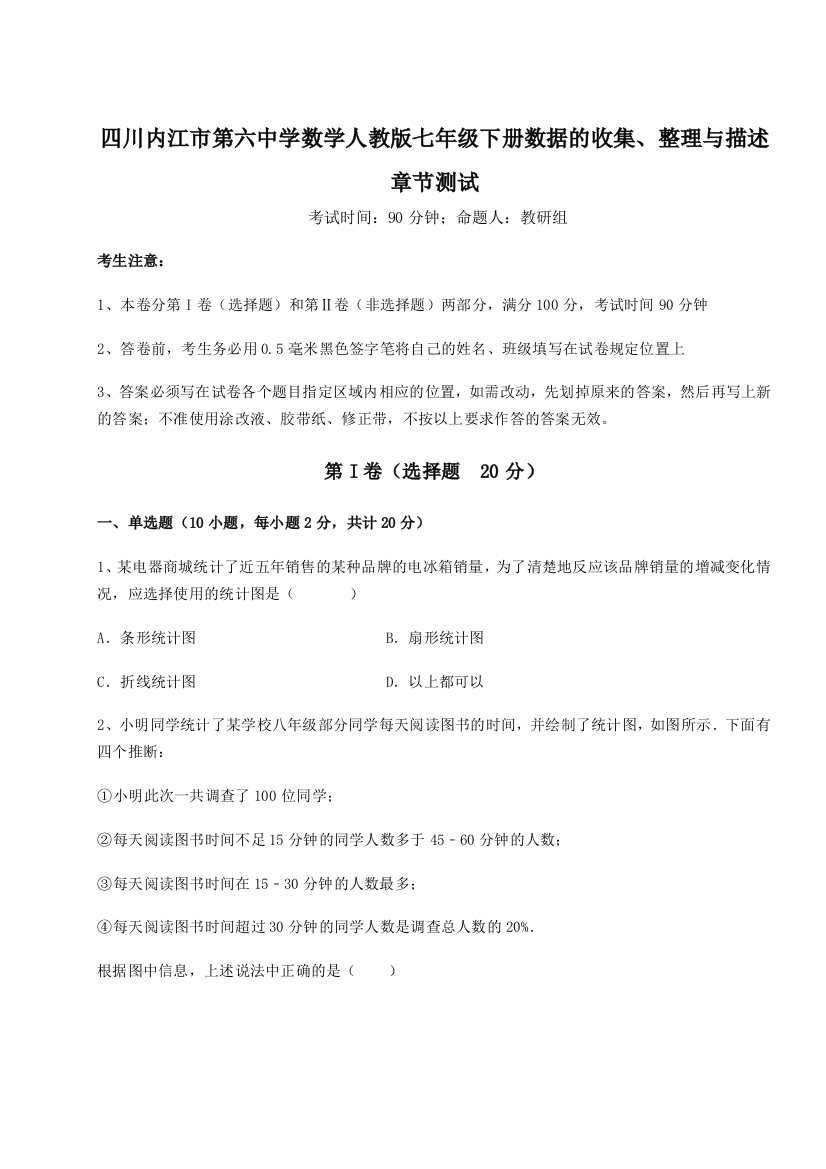 综合解析四川内江市第六中学数学人教版七年级下册数据的收集、整理与描述章节测试试题（详解版）