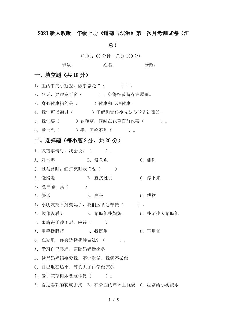 2021新人教版一年级上册道德与法治第一次月考测试卷汇总