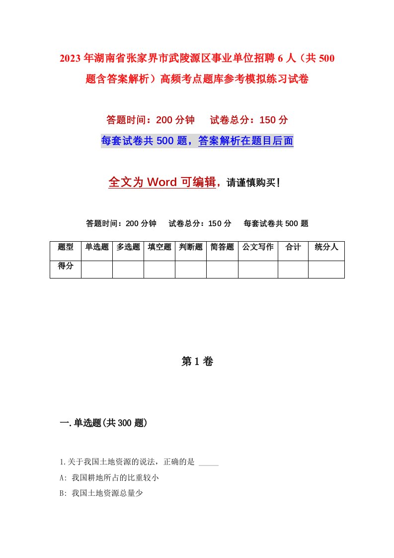 2023年湖南省张家界市武陵源区事业单位招聘6人共500题含答案解析高频考点题库参考模拟练习试卷