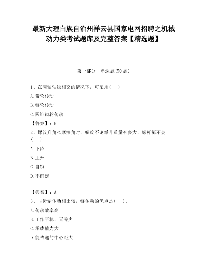 最新大理白族自治州祥云县国家电网招聘之机械动力类考试题库及完整答案【精选题】