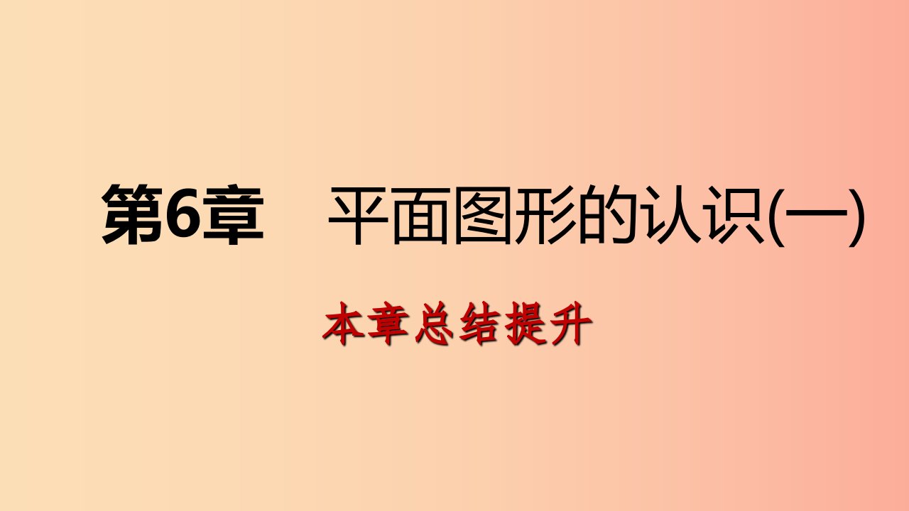 2019年秋七年级数学上册第6章平面图形的认识一本章总结提升导学课件新版苏科版