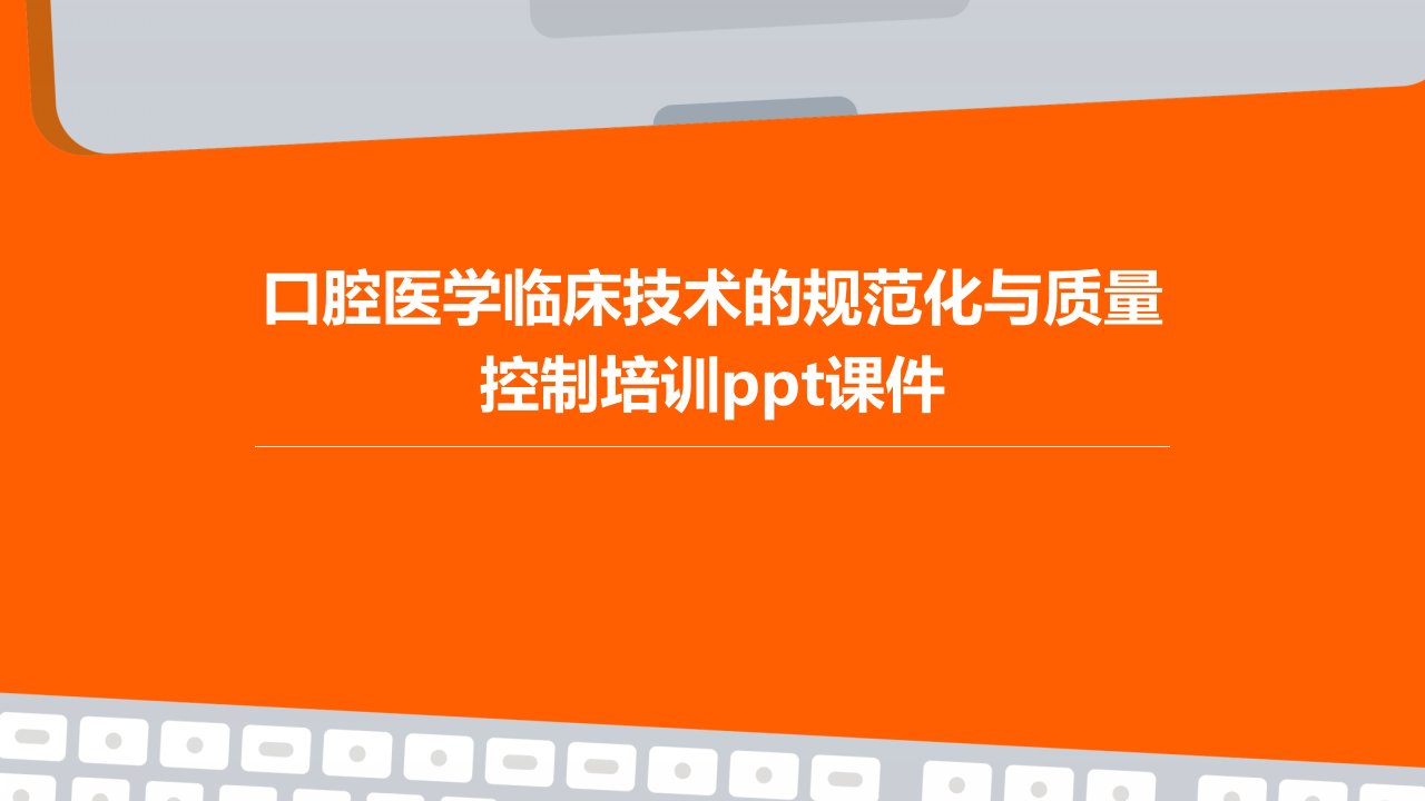 口腔医学临床技术的规范化与质量控制培训课件