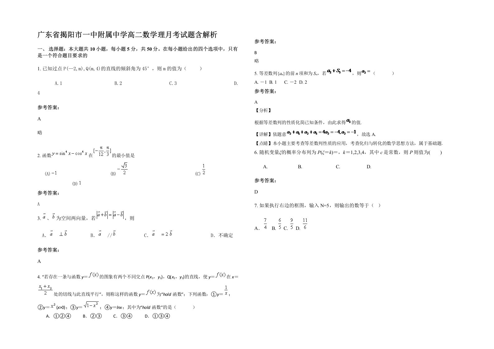 广东省揭阳市一中附属中学高二数学理月考试题含解析