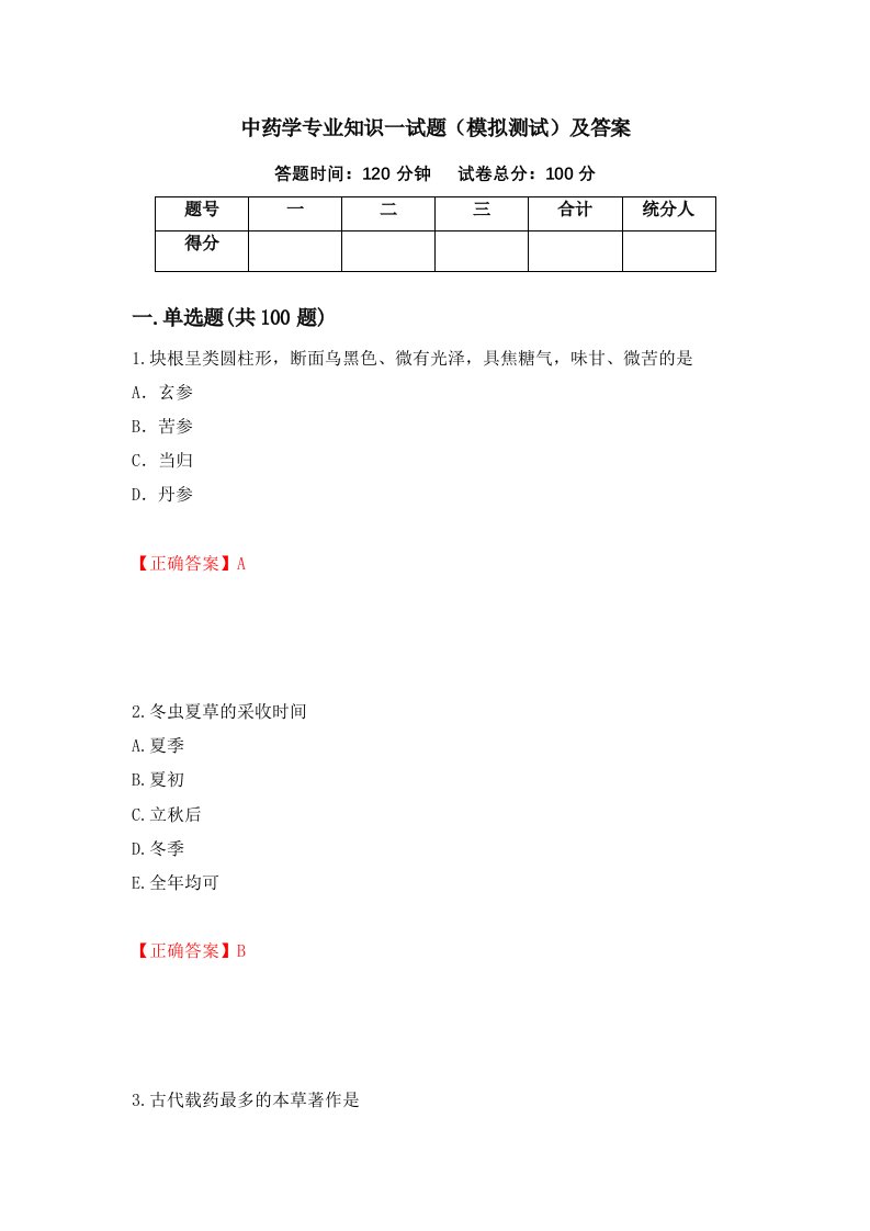 中药学专业知识一试题模拟测试及答案38