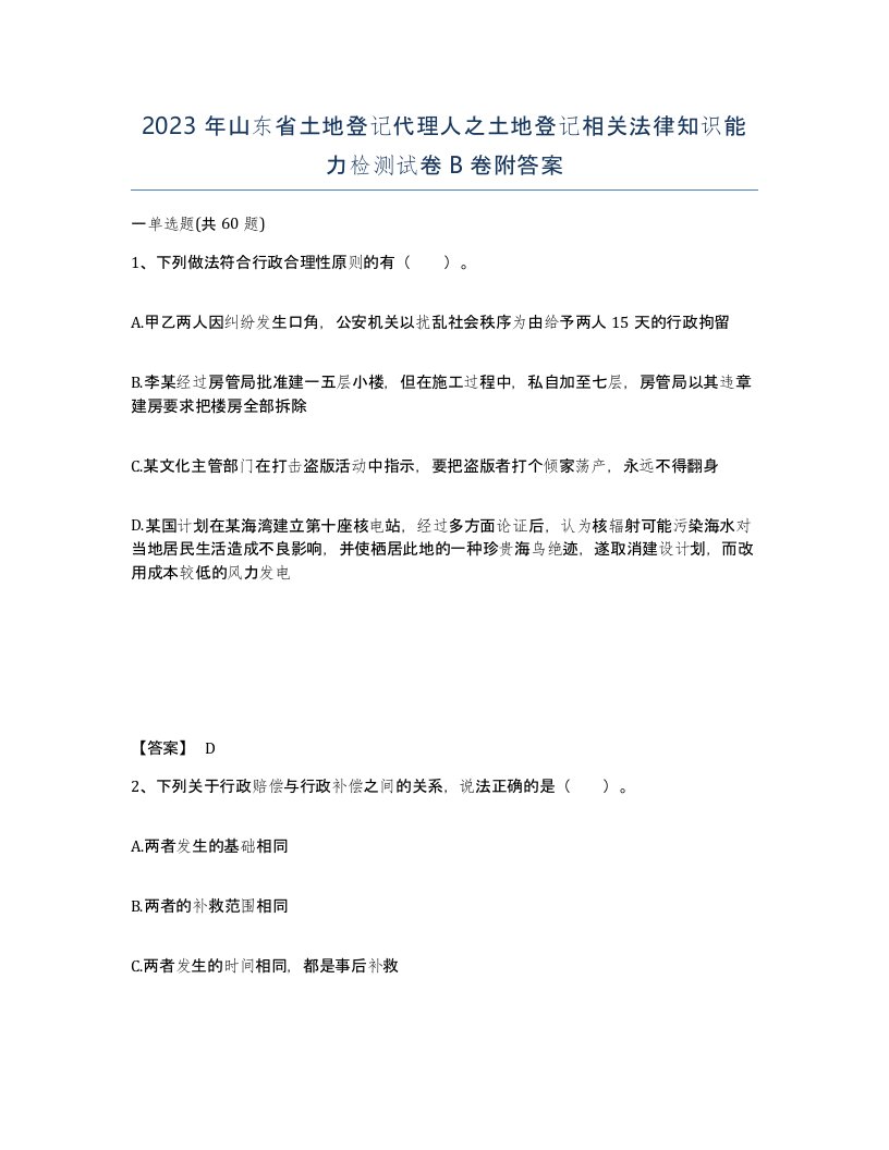 2023年山东省土地登记代理人之土地登记相关法律知识能力检测试卷B卷附答案