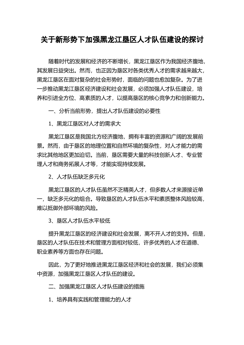 关于新形势下加强黑龙江垦区人才队伍建设的探讨