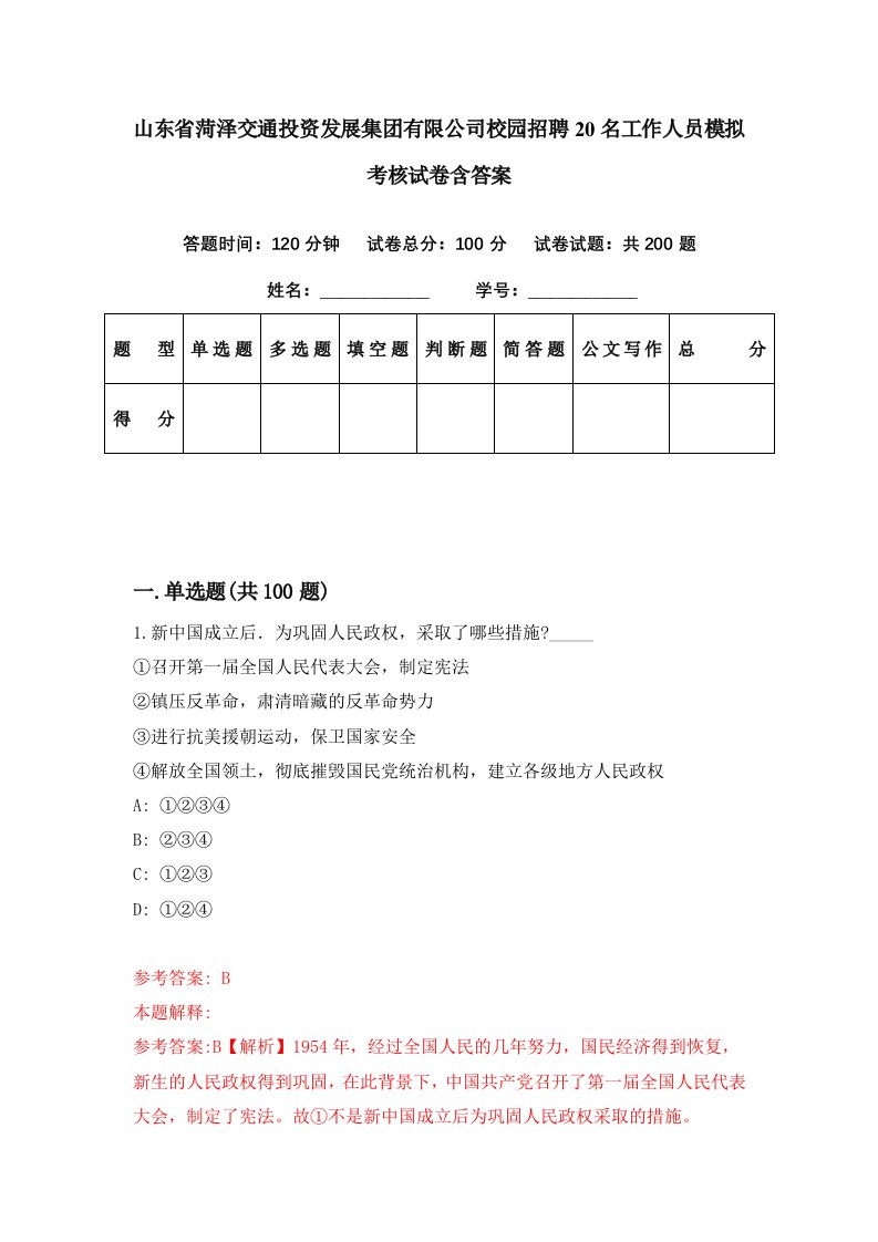 山东省菏泽交通投资发展集团有限公司校园招聘20名工作人员模拟考核试卷含答案2