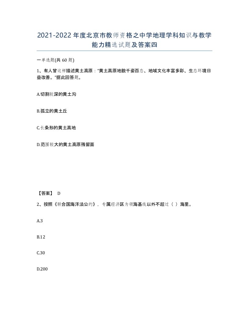 2021-2022年度北京市教师资格之中学地理学科知识与教学能力试题及答案四