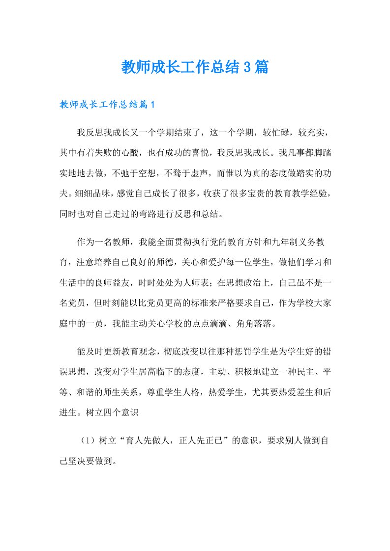 教师成长工作总结3篇