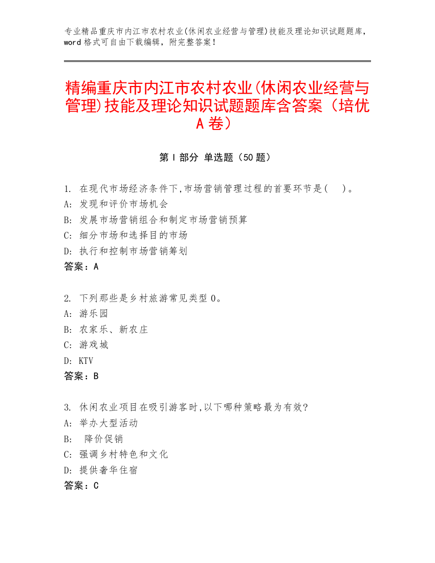 精编重庆市内江市农村农业(休闲农业经营与管理)技能及理论知识试题题库含答案（培优A卷）