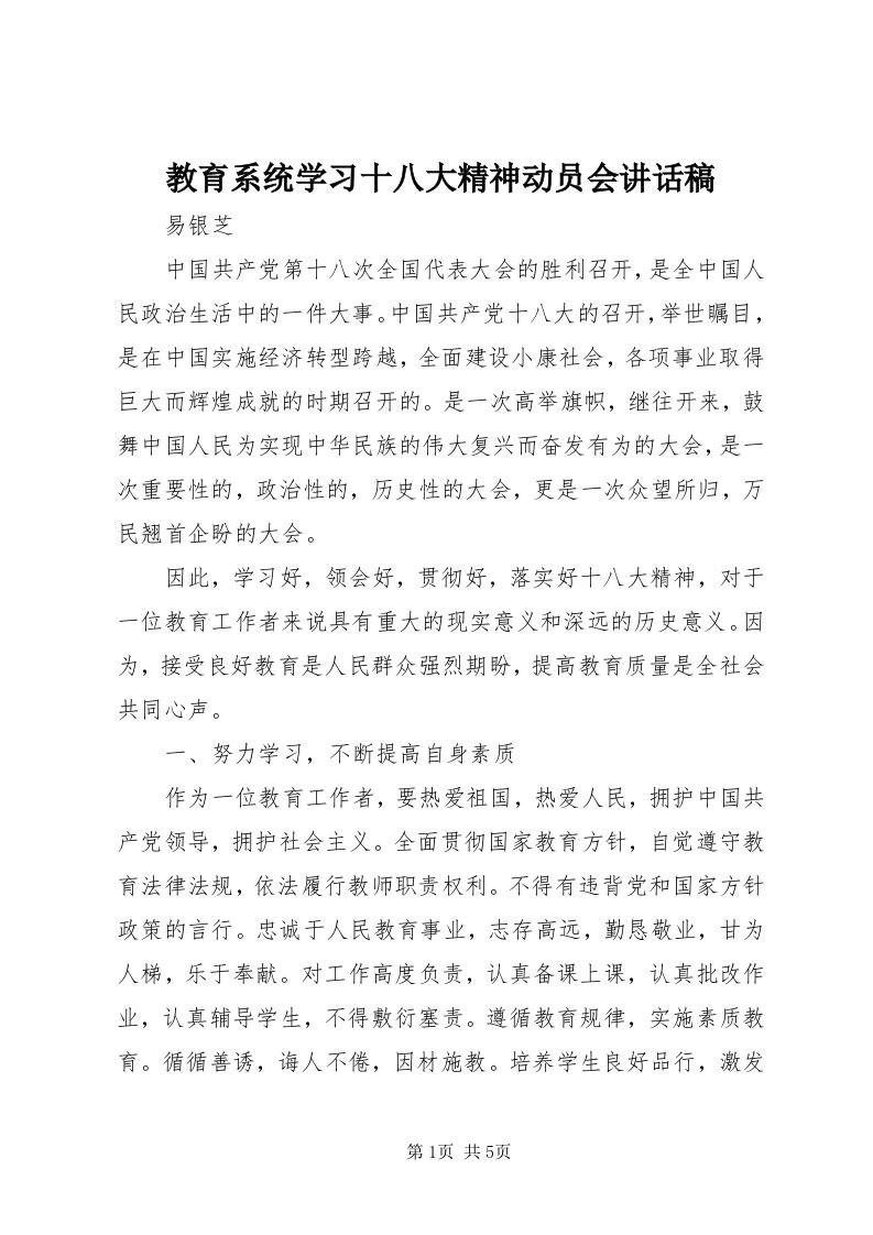 3教育系统学习十八大精神动员会致辞稿