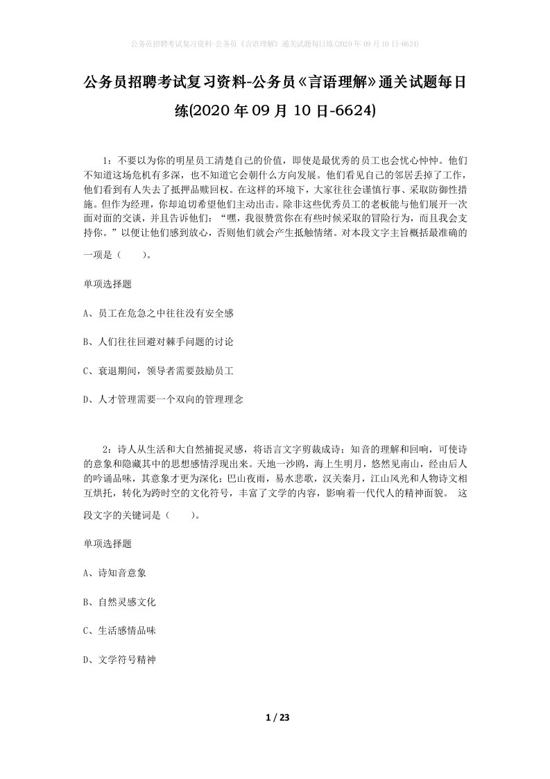 公务员招聘考试复习资料-公务员言语理解通关试题每日练2020年09月10日-6624