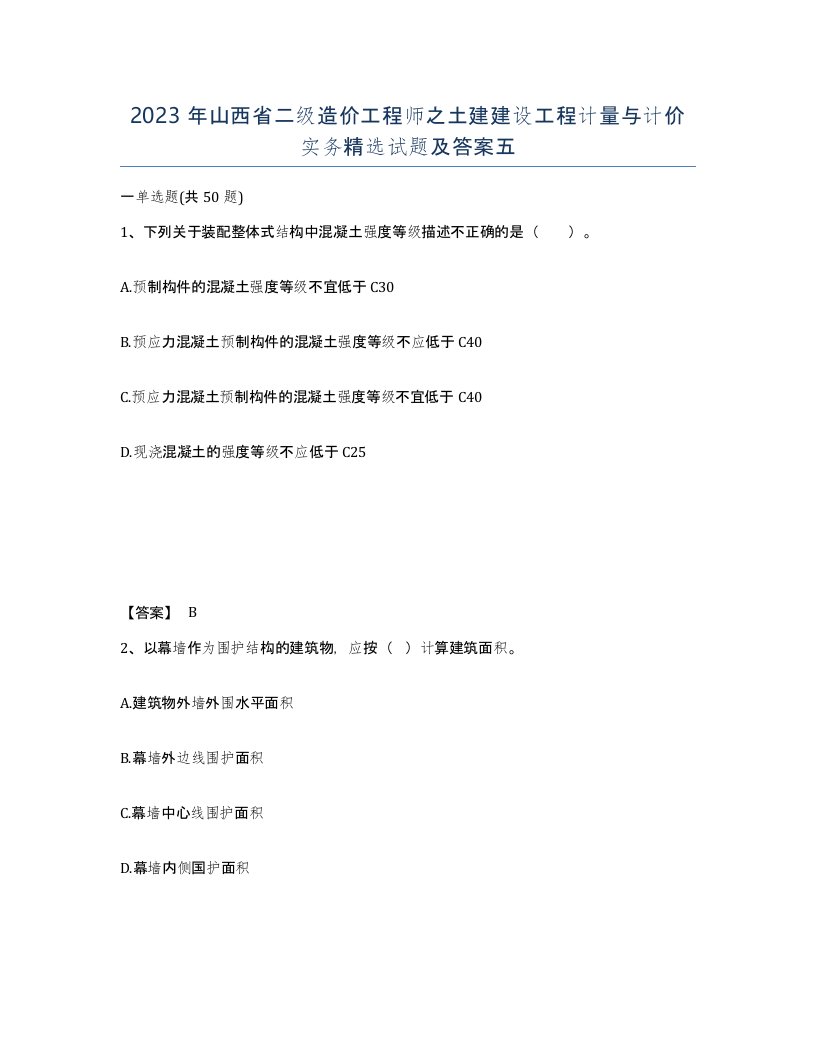 2023年山西省二级造价工程师之土建建设工程计量与计价实务试题及答案五