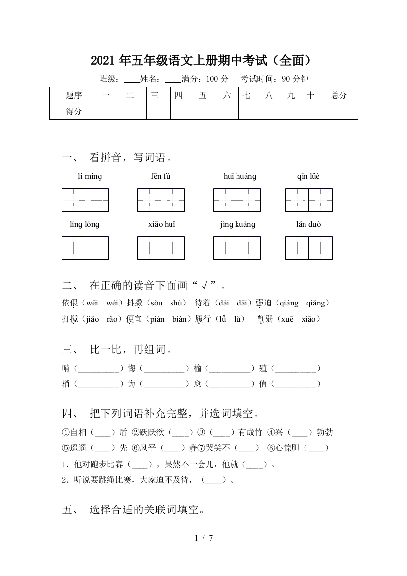 2021年五年级语文上册期中考试(全面)