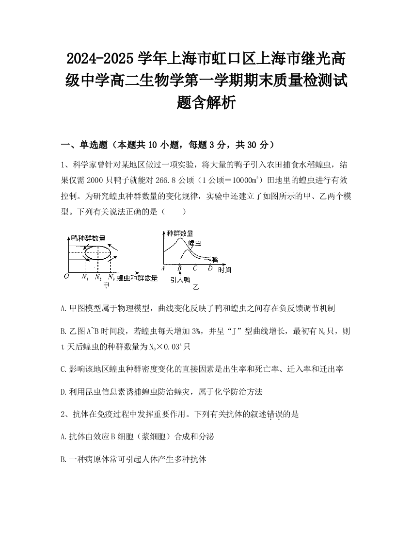 2024-2025学年上海市虹口区上海市继光高级中学高二生物学第一学期期末质量检测试题含解析