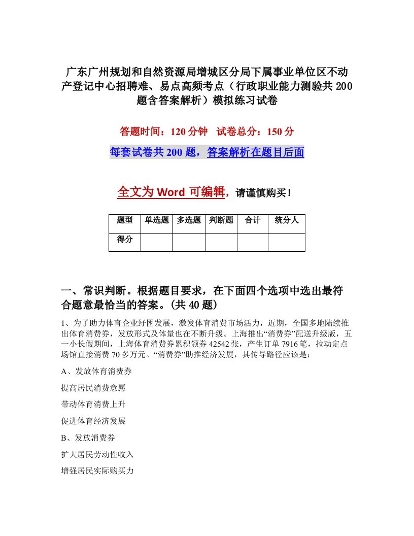 广东广州规划和自然资源局增城区分局下属事业单位区不动产登记中心招聘难易点高频考点行政职业能力测验共200题含答案解析模拟练习试卷