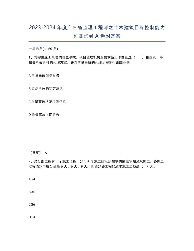 2023-2024年度广东省监理工程师之土木建筑目标控制能力检测试卷A卷附答案