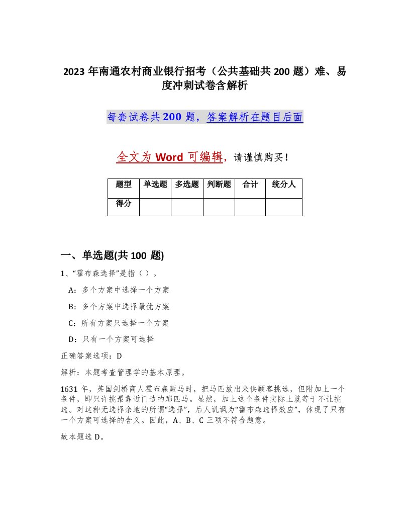 2023年南通农村商业银行招考公共基础共200题难易度冲刺试卷含解析