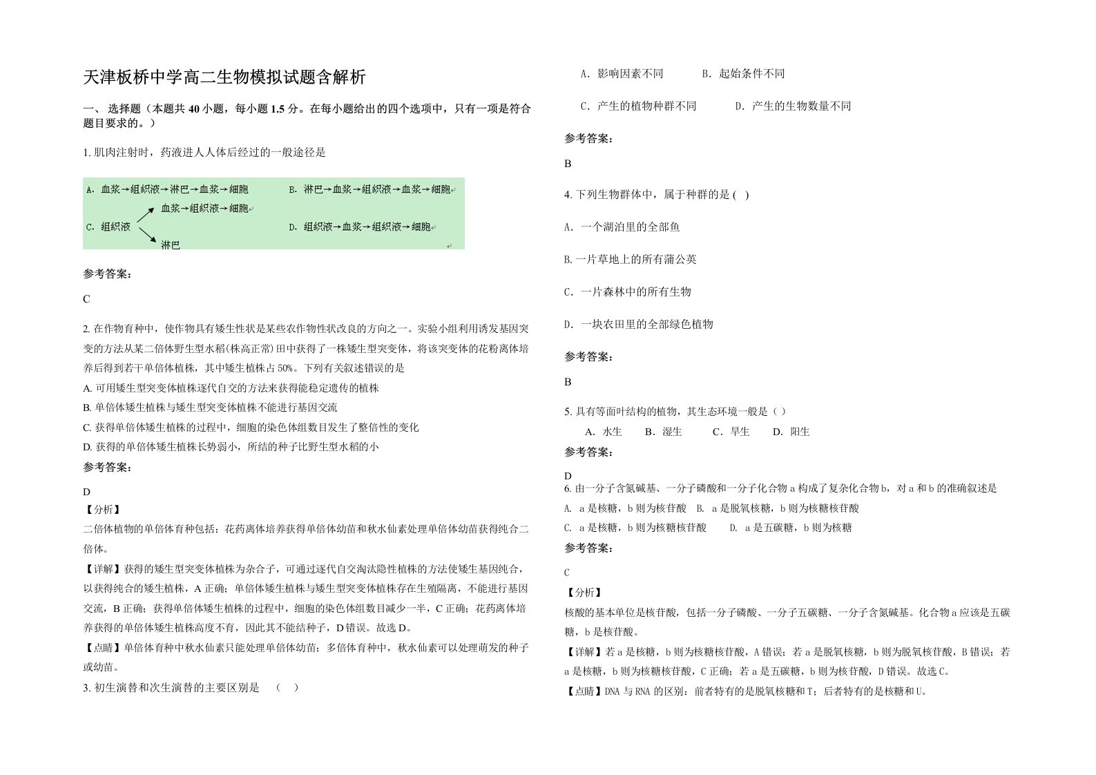 天津板桥中学高二生物模拟试题含解析