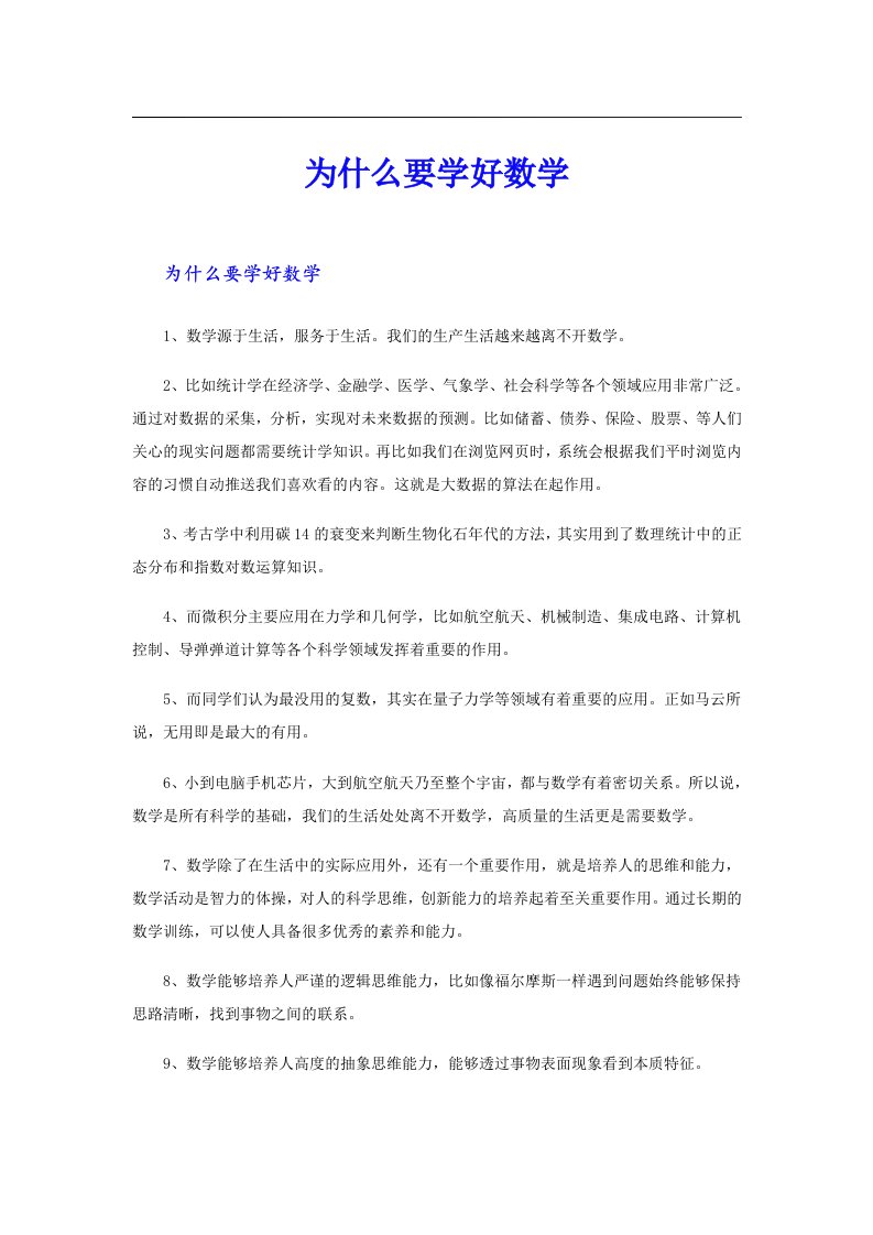 为什么要学好数学