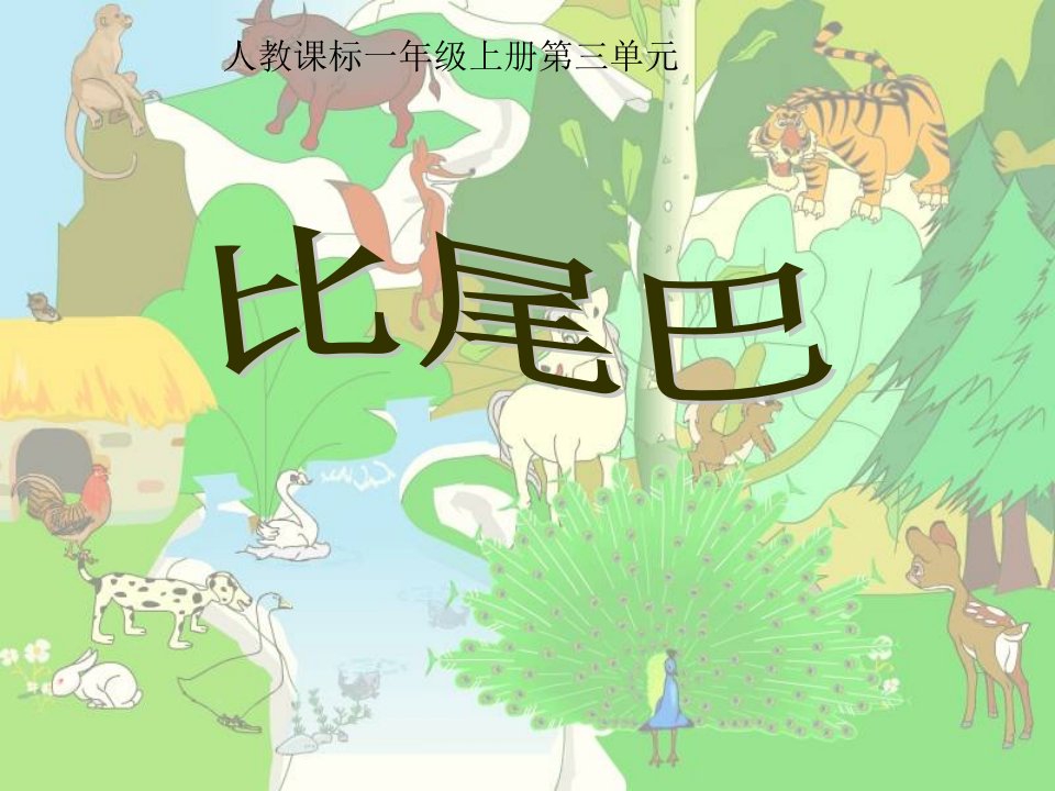 (人教版)小学语文一年级上册《比尾巴》新课件(第二课时)