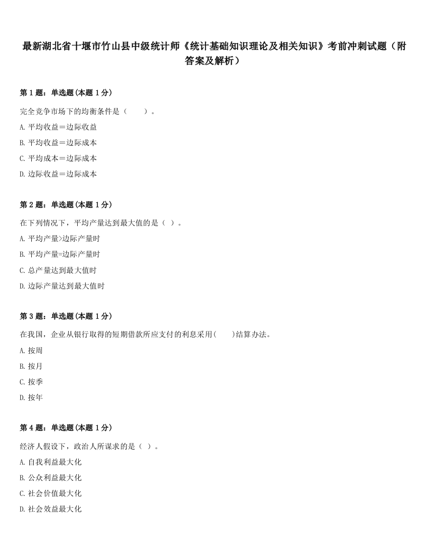 最新湖北省十堰市竹山县中级统计师《统计基础知识理论及相关知识》考前冲刺试题（附答案及解析）