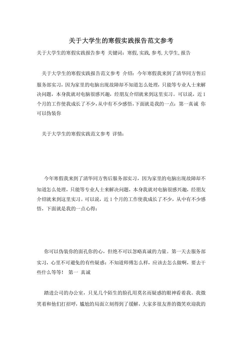 关于大学生的寒假实践报告范文参考