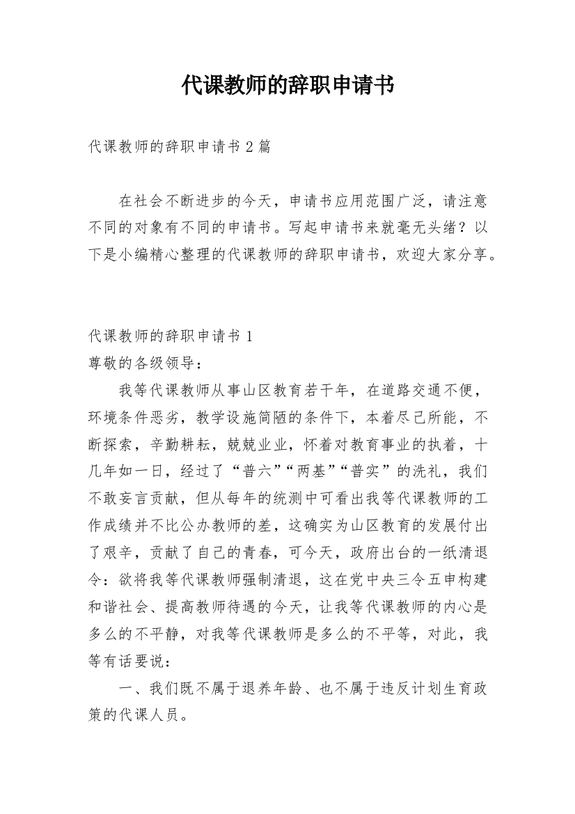 代课教师的辞职申请书