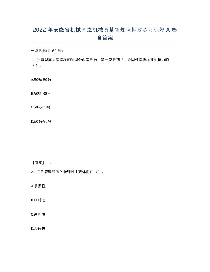 2022年安徽省机械员之机械员基础知识押题练习试题含答案