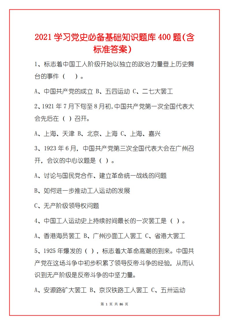 2021学习党史必备基础知识题库400题（含标准答案）