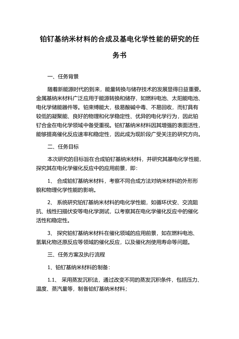 铂钌基纳米材料的合成及基电化学性能的研究的任务书