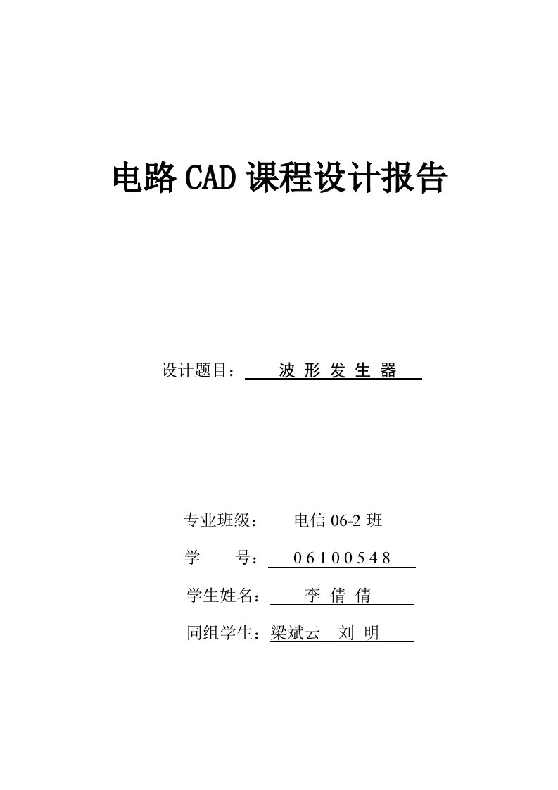 电路cad波形发生器设计报告