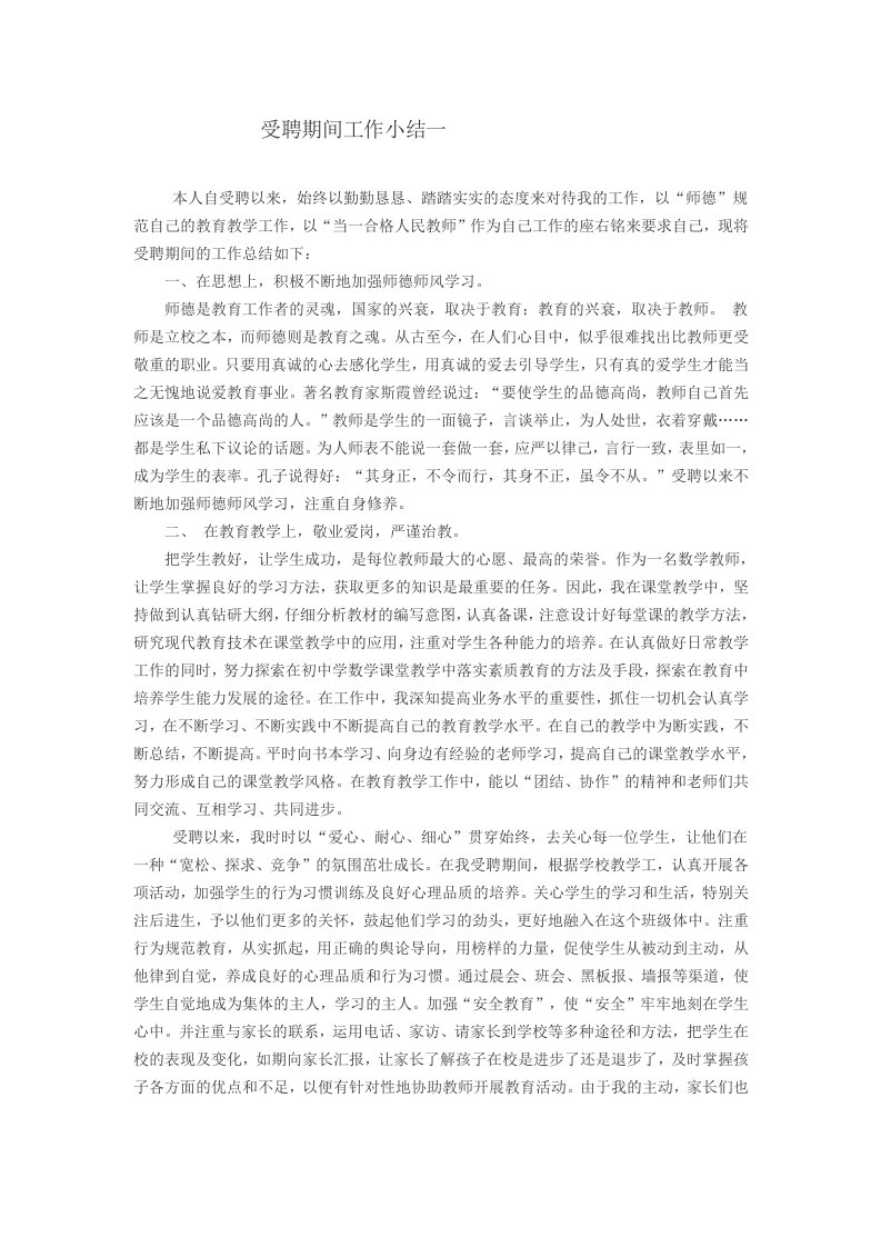 受聘期间工作小结