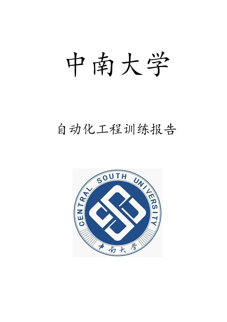 中南大学自动化关键工程训练报告风机水泵系统电气经典控制设计