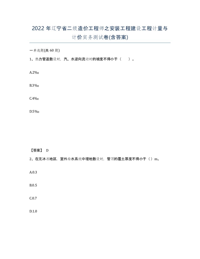 2022年辽宁省二级造价工程师之安装工程建设工程计量与计价实务测试卷含答案