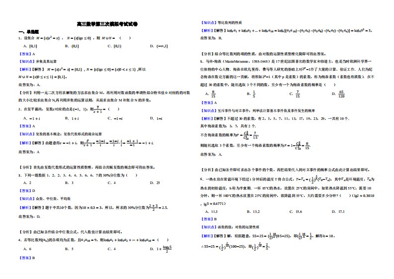 辽宁省辽南协作校高三数学第三次模拟考试试卷（解析版）