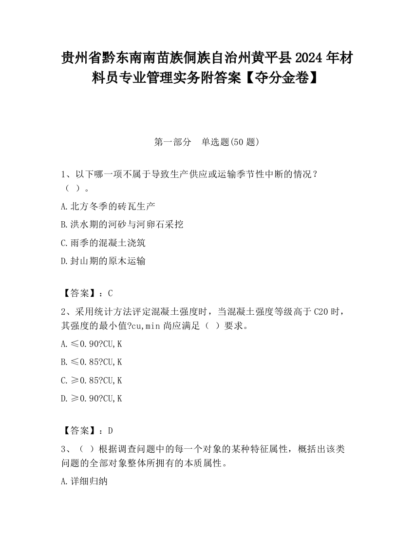 贵州省黔东南南苗族侗族自治州黄平县2024年材料员专业管理实务附答案【夺分金卷】