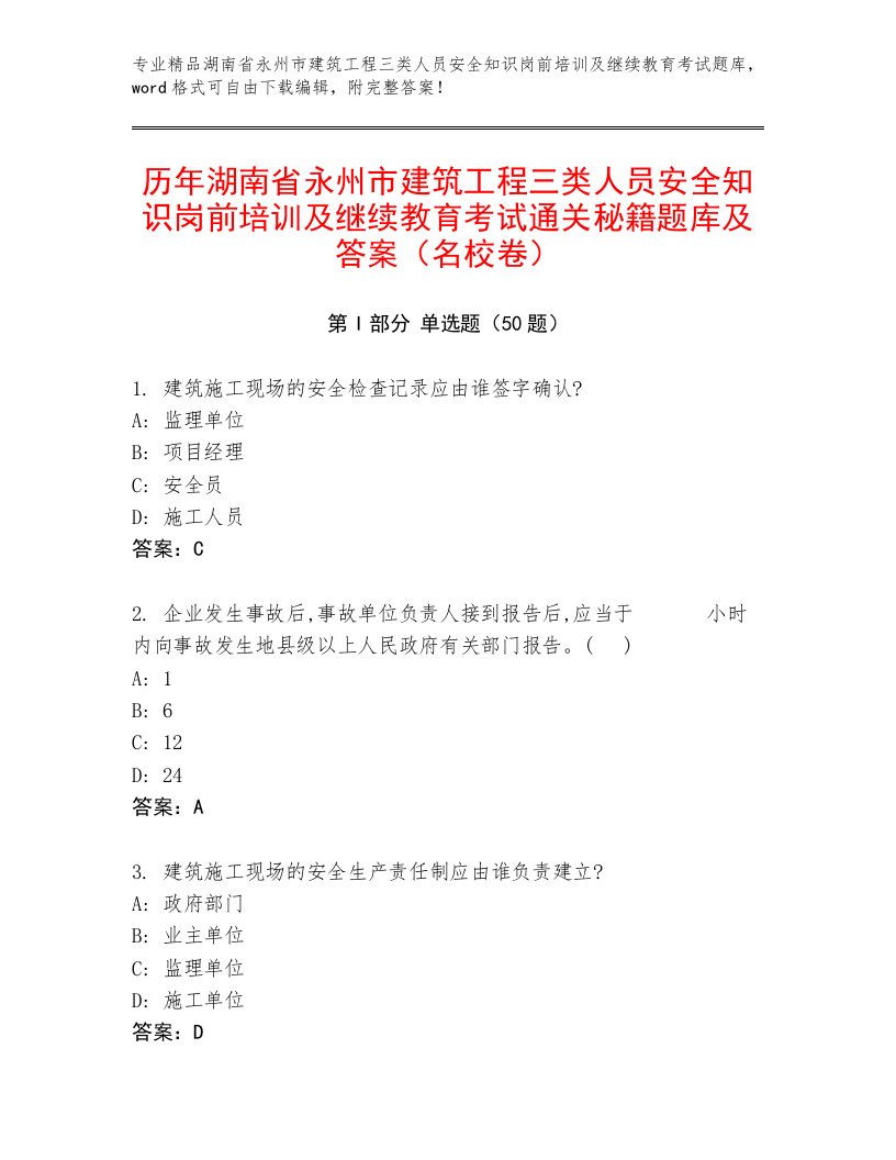 历年湖南省永州市建筑工程三类人员安全知识岗前培训及继续教育考试通关秘籍题库及答案（名校卷）