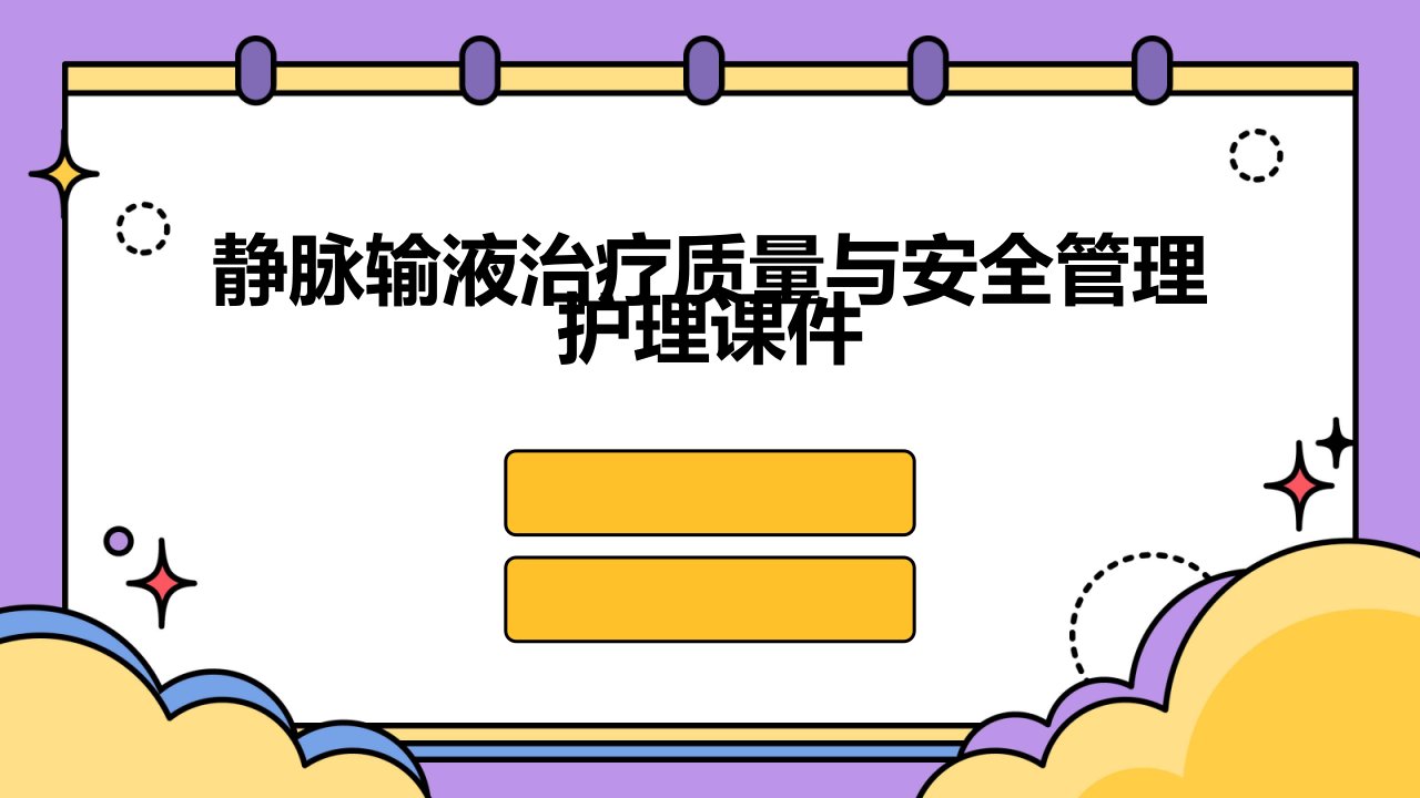 静脉输液治疗质量与安全管理护理课件