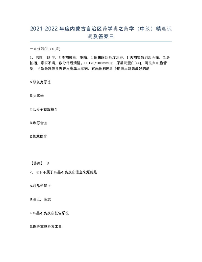 2021-2022年度内蒙古自治区药学类之药学中级试题及答案三