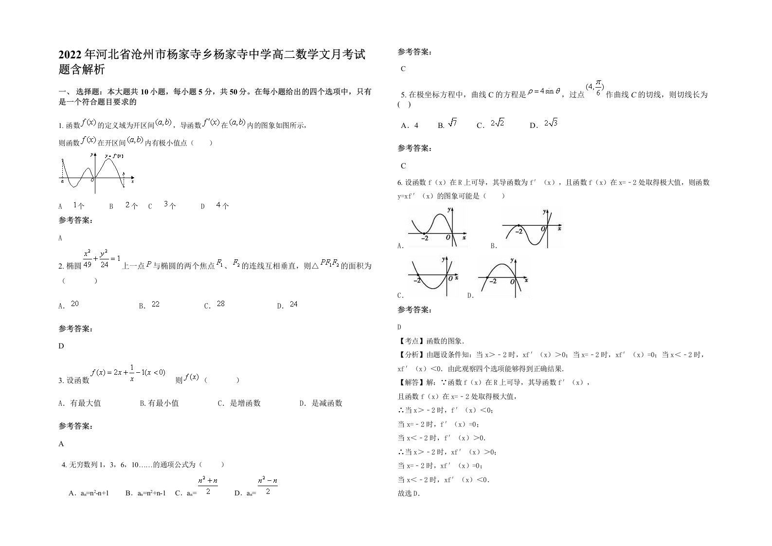 2022年河北省沧州市杨家寺乡杨家寺中学高二数学文月考试题含解析