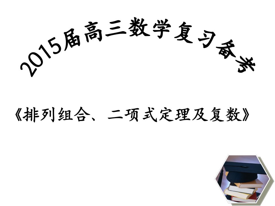 排列组合、二项式定理及复数复习备考说课