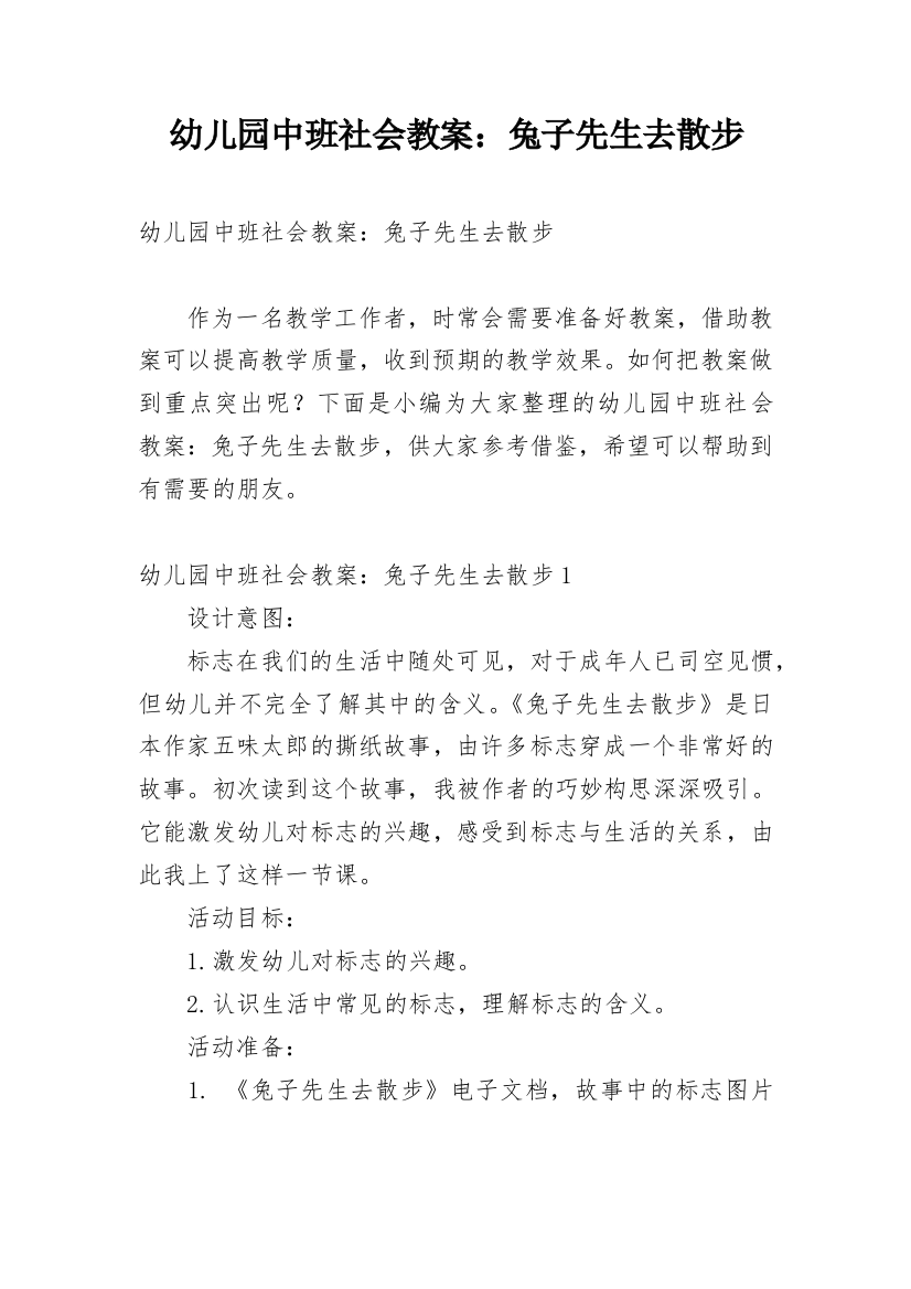 幼儿园中班社会教案：兔子先生去散步