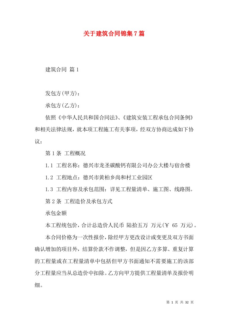 关于建筑合同锦集7篇