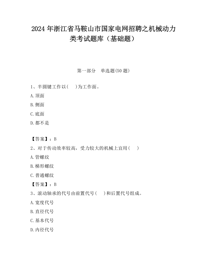 2024年浙江省马鞍山市国家电网招聘之机械动力类考试题库（基础题）